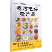 选对吃好蜂产品 蜂产品与人类健康零距离 彭文君,赵亚周 编 生活 文轩网