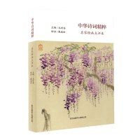 中华诗词精粹(名家绘画点评本) 毛时安 著 文学 文轩网