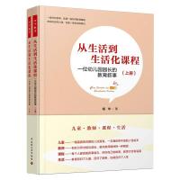 从生活到生活化课程 一位幼儿园园长的教育叙事(全2册) 胡华 著 文教 文轩网