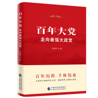 预售百年大党：走向最强大政党 张志明著 著 社科 文轩网