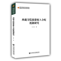 西藏寺院旅游收入分配机制研究 王亚欣 著 社科 文轩网