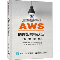 AWS助理架构师认证备考宝典 (日)大塚 康德 著 肖瑶 等 译 专业科技 文轩网