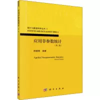 应用非参数统计(第2版) 薛留根 编 专业科技 文轩网