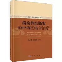 溃疡性结肠炎的中西医结合治疗 唐志鹏,郝微微 编 生活 文轩网