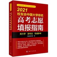 2021校友会中国大学排名(高考志愿填报指南)/艾瑞深研究院中国校友会网大学评价丛书 艾瑞深研究院 著 文教 文轩网