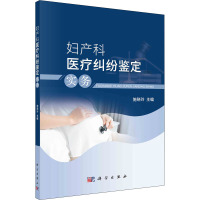 妇产科医疗纠纷鉴定实务 施晓玲 编 生活 文轩网