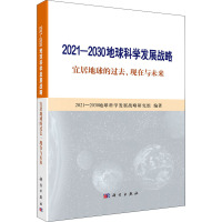 2021-2030地球科学发展战略 宜居地球的过去、现在与未来 2021-2030地球科学发展战略白皮书研究组 编 