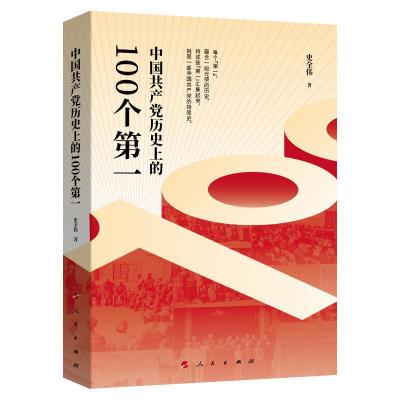 中国共产党历史上的100个第一 史全伟 著 社科 文轩网