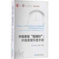 肿瘤康复"指南针":肿瘤康复科普手册 彭星辰,苏勇林,胡晓林 编 生活 文轩网