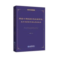 网络口碑的影响机制研究(基于消费者矛盾态度的视角)/管理学专著系列 单春玲 著 经管、励志 文轩网