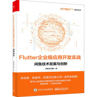 Flutter企业级应用开发实战 闲鱼技术发展与创新 闲鱼技术团队 著 专业科技 文轩网