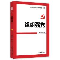 组织强党(新时代党员干部党建核心课) 裴泽庆等 著 社科 文轩网