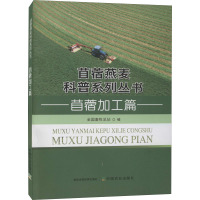 苜蓿燕麦科普系列丛书 苜蓿加工篇 贠旭江,全国畜牧总站 编 专业科技 文轩网