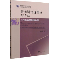 服务链评价理论与方法 以汽车后服务链为例 蒋定福 著 经管、励志 文轩网