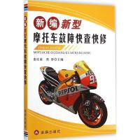 新编新型摩托车故障快查快修 唐庆荣,陈群 主编 著作 专业科技 文轩网