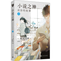 小说之神 读你的故事 上 (日)相泽沙呼 著 赵婧怡 译 文学 文轩网
