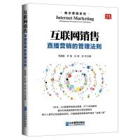 互联网销售:直播营销的管理法则 甄英鹏  叶萌  孙燕  刘可 著 经管、励志 文轩网