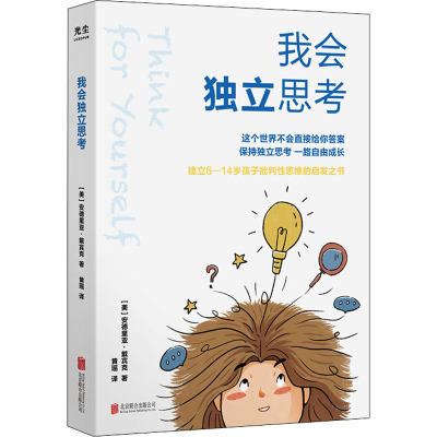 我会独立思考 (美)安德里亚·戴宾克 著 黄瑶 译 社科 文轩网