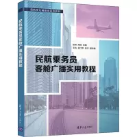 民航乘务员客舱广播实用教程 张菁,高锋 编 大中专 文轩网