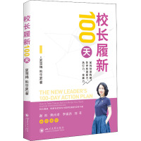 校长履新100天 夏雪梅,熊华夏 著 文教 文轩网