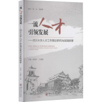 一流人才引领发展——四川大学人才工作理论研究与实践探索 蒋莉华,王慧敏 编 经管、励志 文轩网