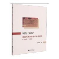 制造“后院”:美国与美洲体系的初步建构(1880—1890) 金将将著 著 经管、励志 文轩网