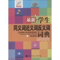 最新学生同义词近义词反义词词典 孙运生 主编 著作 著 文教 文轩网