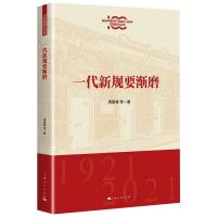 一代新规要渐磨 周敬青等 著 社科 文轩网