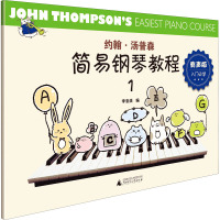 约翰·汤普森简易钢琴教程 1 有声版 李音浪 编 艺术 文轩网