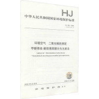 环境空气 二氧化硫的测定 甲醛吸收-副玫瑰苯胺分光光度法 HJ 482-2009 代替 GB/T 15262-94 