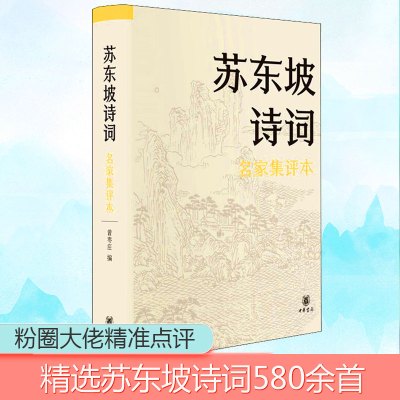 苏东坡诗词 名家集评本 曾枣庄 编 文学 文轩网