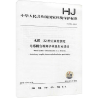 水质 32种元素的测定 电感耦合等离子体发射光谱法 HJ776-2015 环境保护部 专业科技 文轩网