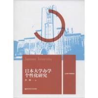 日本大学办学个性化研究 李昕 著 著作 文教 文轩网