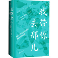 我带你去那儿 (美)乔伊斯·卡罗尔·欧茨 著 顾韶阳 译 文学 文轩网