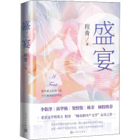 盛宴 程青 著 文学 文轩网