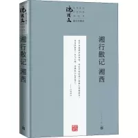 湘行散记 湘西 珍藏本 沈从文 著 文学 文轩网