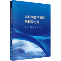 水环境数学模型原理及应用 李一平,唐春燕,龚然 著 专业科技 文轩网