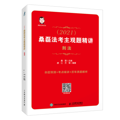 预售司法考试2021桑磊法考主观题精讲刑法 桑磊，胡江，方军 著 社科 文轩网