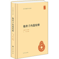 抱朴子内篇校释 [东晋]葛洪,王明 文学 文轩网