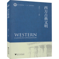 西方古典文明 刘昌玉 编 文学 文轩网