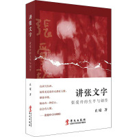 讲张文字 张爱玲的生平与创作 止庵 著 文学 文轩网