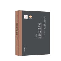 秦法律文化新探(精)/秦史与秦文化研究丛书 闫晓君 著 社科 文轩网