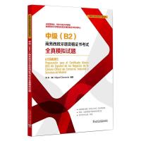 中级(B2)商务西班牙语资格证书考试全真模拟试题 宋兵,(西)米格尔·克莱门特 编 文教 文轩网