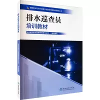 排水巡查员培训教材 北京城市排水集团有限责任公司 编 专业科技 文轩网