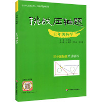 挑战压轴题 7年级数学 马学斌 编 文教 文轩网