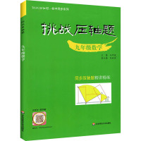 挑战压轴题 9年级数学 马学斌 编 文教 文轩网