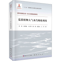 荒漠植物大气水汽吸收利用 李双 等 著 专业科技 文轩网