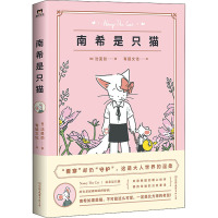 南希是只猫 (韩)沈旻劲 著 有狐文化 译 文学 文轩网
