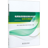 电网物资质量检测技术实务 材料类物资 国网江苏省电力有限公司电力科学研究院 编 专业科技 文轩网