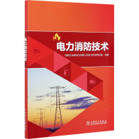 电力消防技术 国网江苏省电力有限公司电力科学研究院 编 专业科技 文轩网